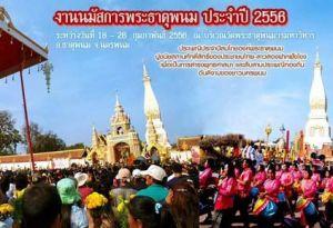 งานนมัสการพระธาตุพนม-ประจำปี2556