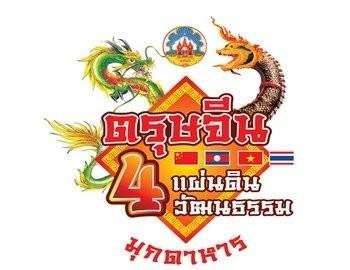 งานเทศกาลตรุษจีน4แผ่นดิน4วัฒนธรรมประจำปี2557