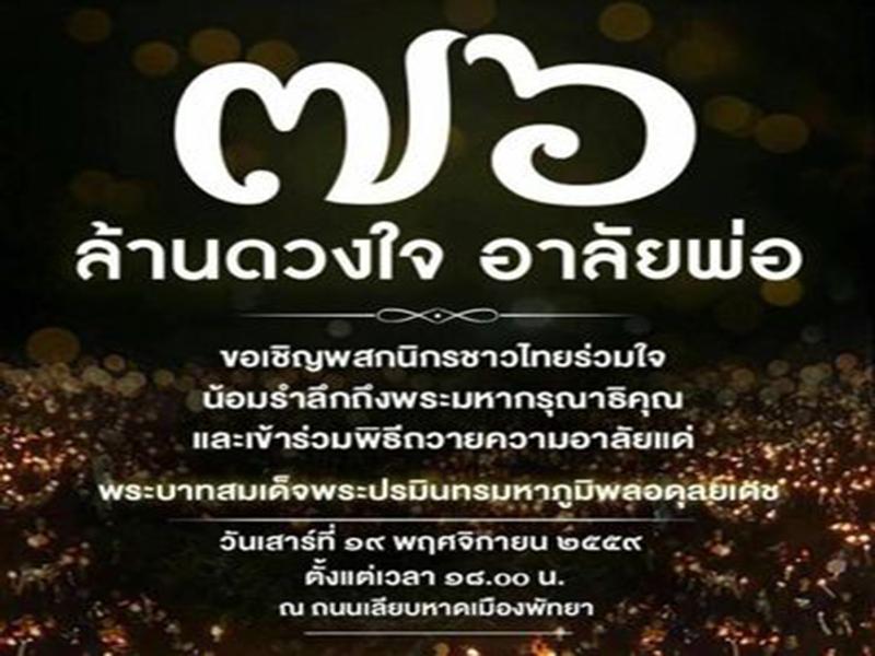 ขอเชิญชวนชาวไทยร่วมกิจกรรม36ล้านดวงใจอาลัยพ่อพัทยา