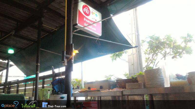 ร้านผัดไทยสวนร่มไม้