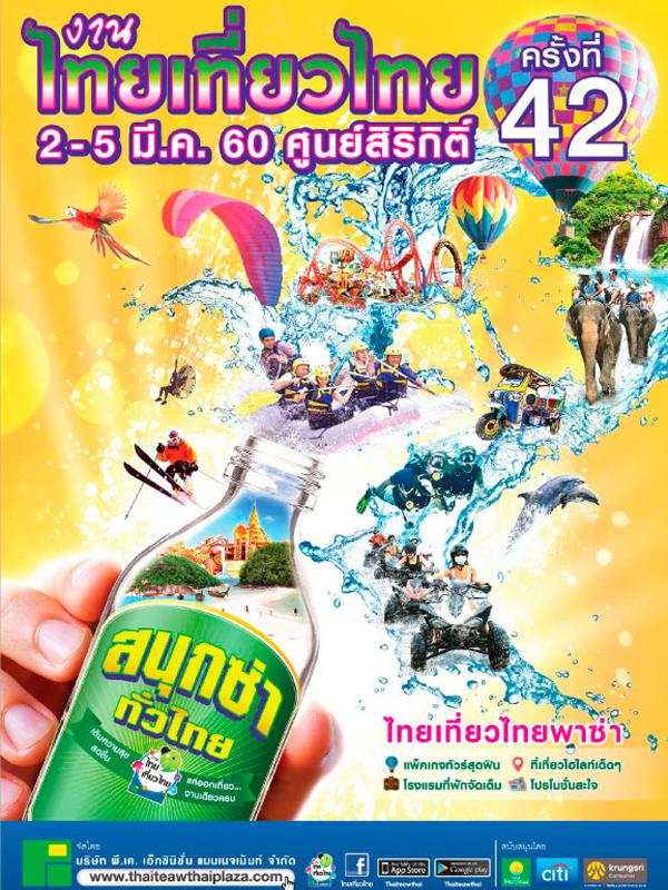 ไทยเที่ยวไทยครั้งที่42