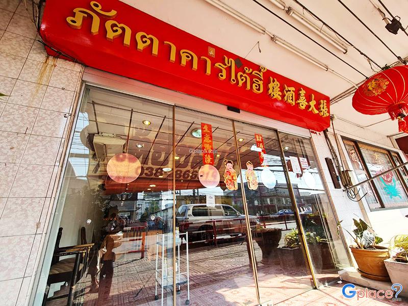 ภัตตาคารไต้ฮี้ชลบุรีสี่แยกเฉลิมไทย