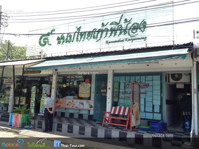 ขนมไทยเก้าพี่น้องตลาดอตก
