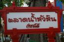 ตลาดน้ำหัวหิน