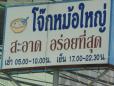 โจ๊กหม้อใหญ่