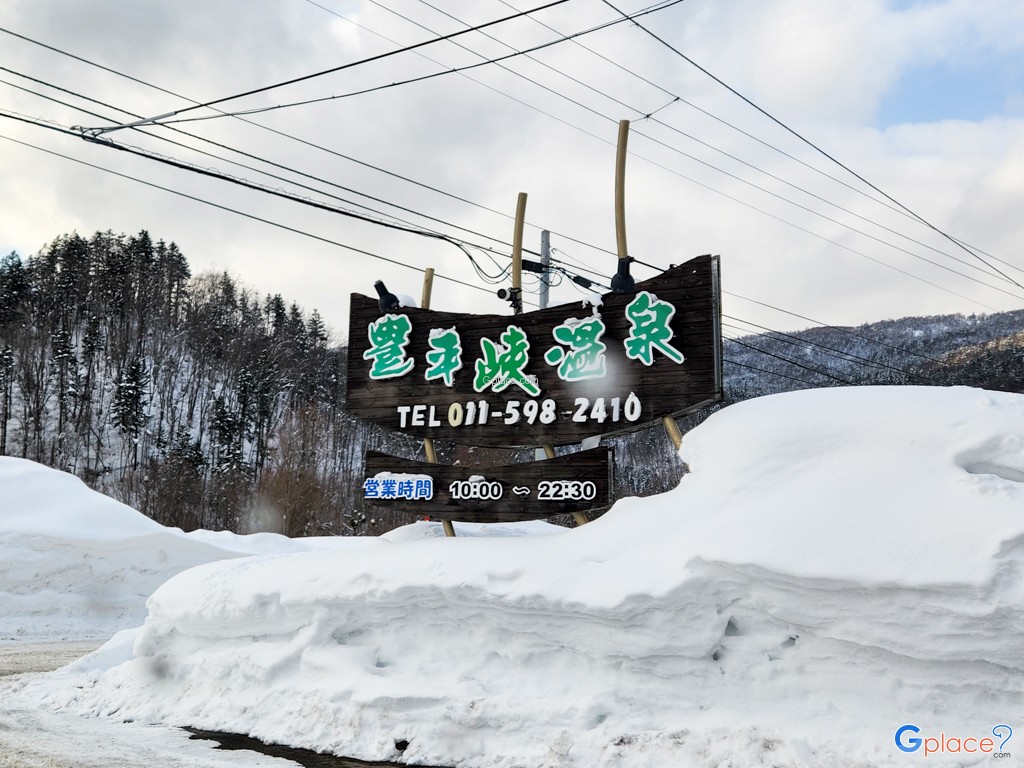 โรงอาหารโฮเฮเคียวออนเซ็น  Hoheikyo Hot Spring and Restaurant