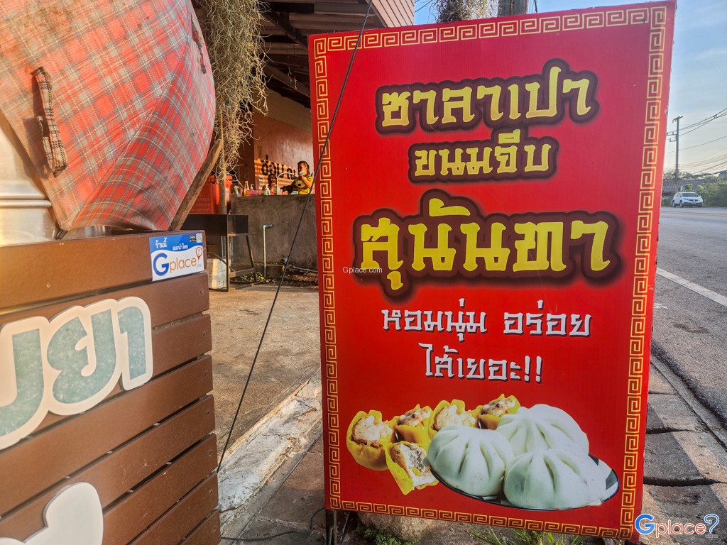 ร้านสุนันทา ซาลาเปา