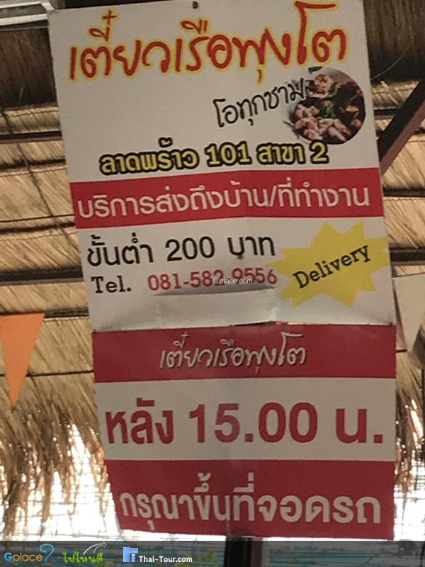 เตี๋ยวเรือพุงโต ลาดพร้าว