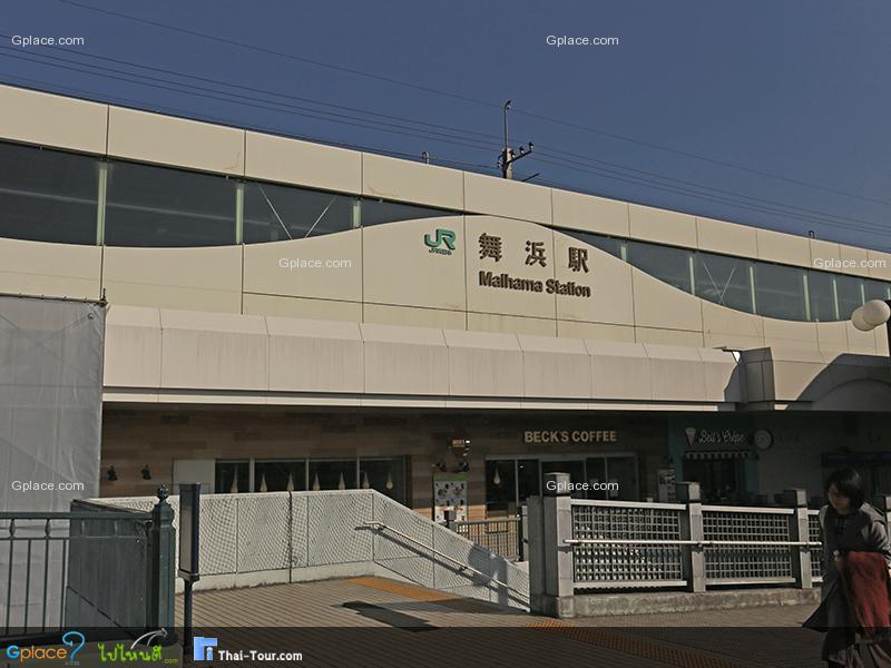 สถานีไมฮามะ Maihama Station