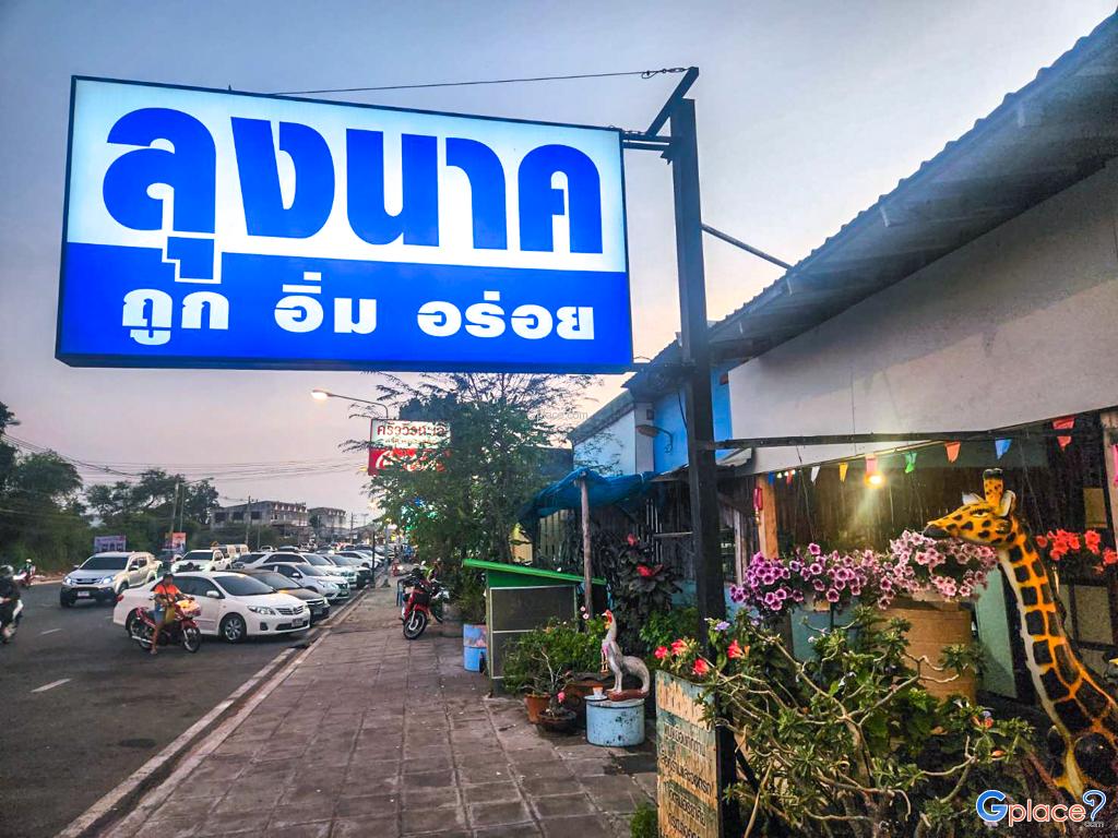 ร้านครัวลุงนาค อ่างศิลา ชลบุรี