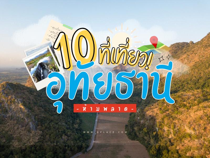 10 จุดเช็คอิน อุทัยธานี ห้ามพลาด