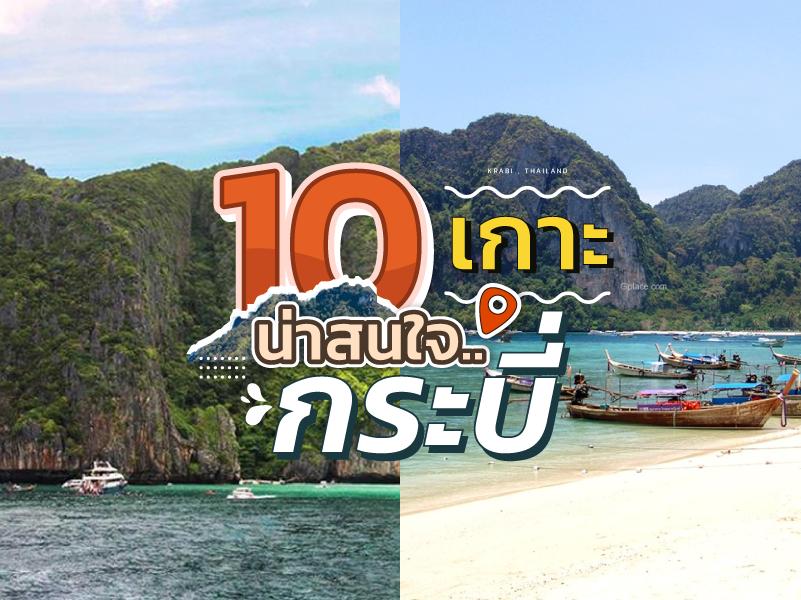 10 เกาะน่าสนใจ กระบี่