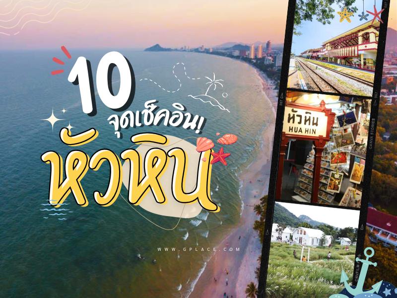 10 จุดต้องเช็คอิน หัวหิน