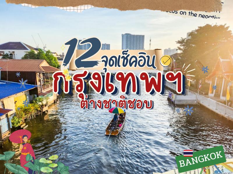 12 จุดเช็คอิน กรุงเทพฯ ต่างชาติชอบ