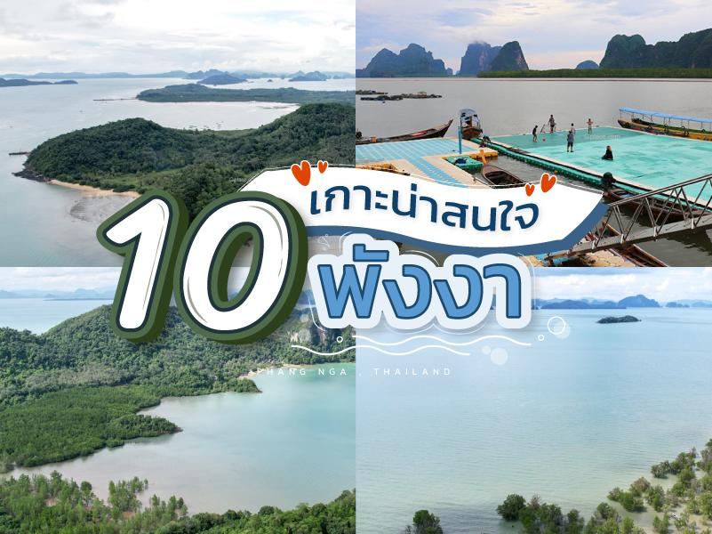 10 เกาะน่าสนใจ พังงา