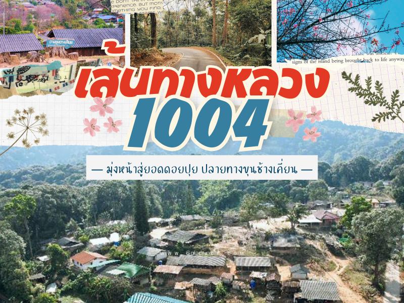 1004 เส้นทางไหว้พระธาตุ ยอดดอยปุย ขุนช้างเคี่ยน